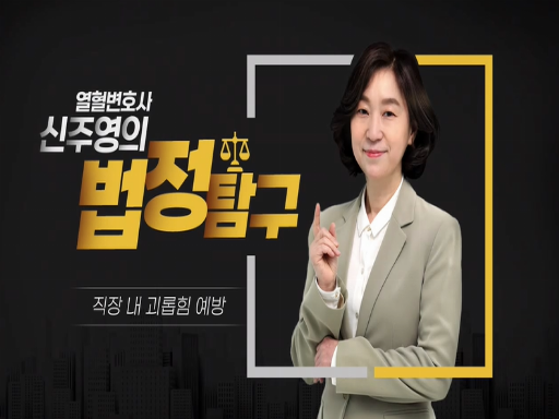과정이미지 [열혈 변호사 신주영의 법정탐구_직장 내 괴롭힘 예방]